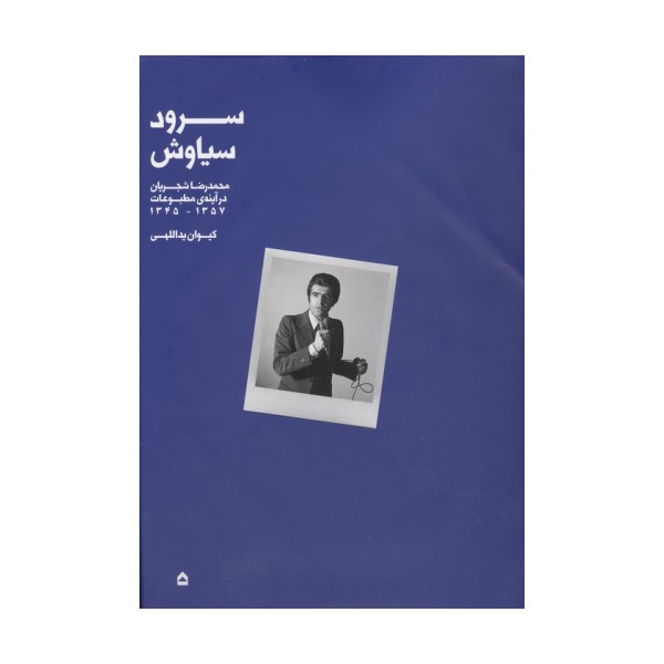 سرود سیاوش (محمدرضا شجریان در آینه ی مطبوعات،1345-1357)،(گلاسه)