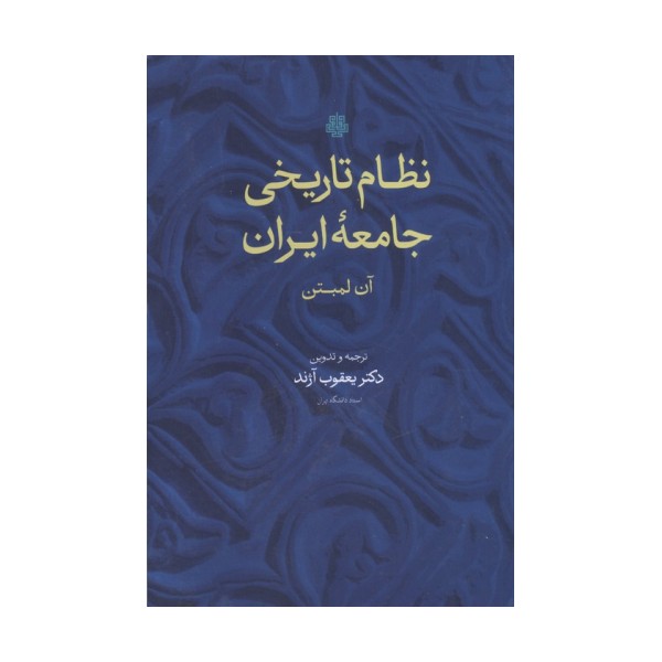 نظام تاریخی جامعه ایران