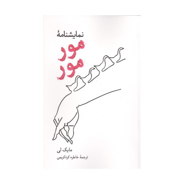 نمایشنامه مور مور