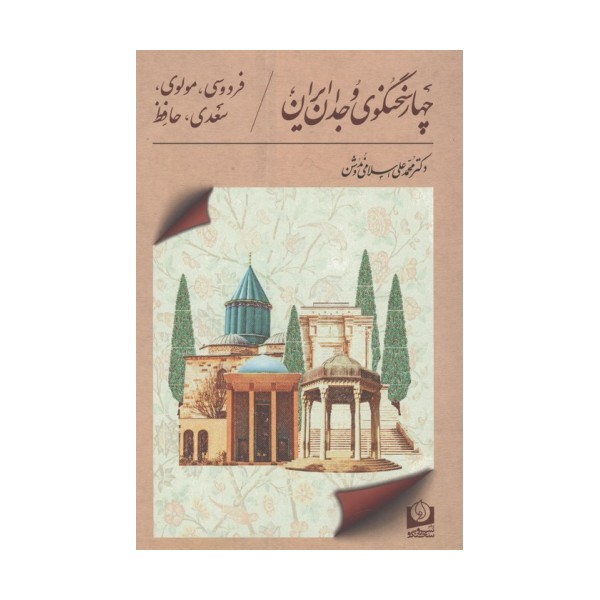 4 سخنگوی وجدان ایران (فردوسی،مولوی،سعدی،حافظ)