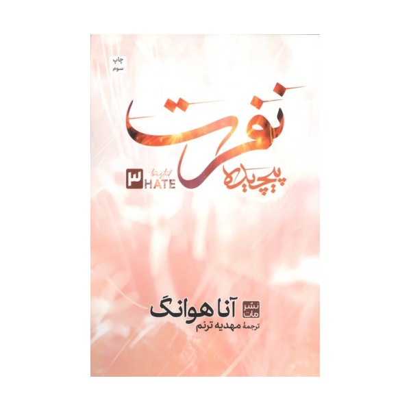 نفرت پیچیده 3
