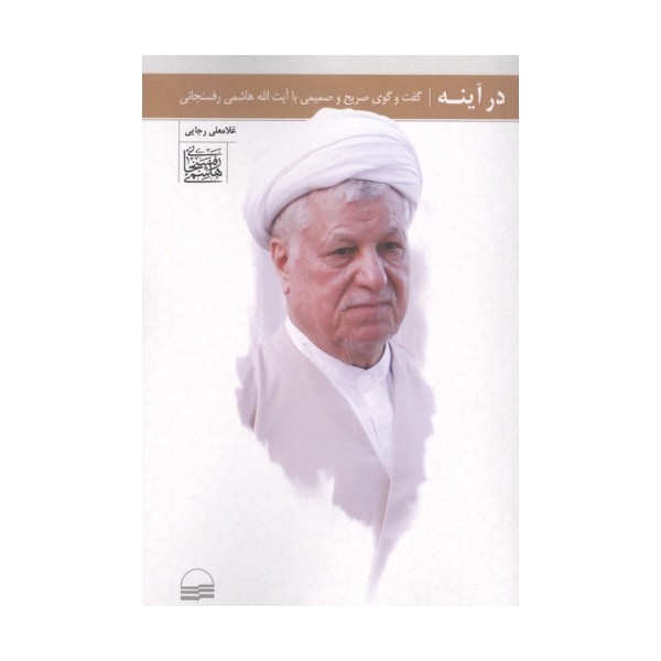 در آینه (گفت و گوی صریح و صمیمی با آیت الله هاشمی رفسنجانی)