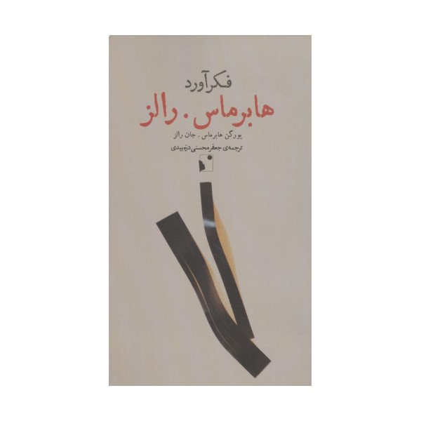 فکرآورد (هابرماس.رالز)