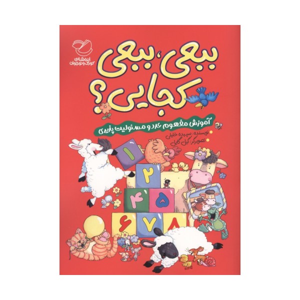 ببعی،ببعی کجایی؟ (آموزش مفهوم عدد ومسئولیت پذیری)،(گلاسه)