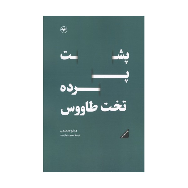 پشت پرده تخت طاووس
