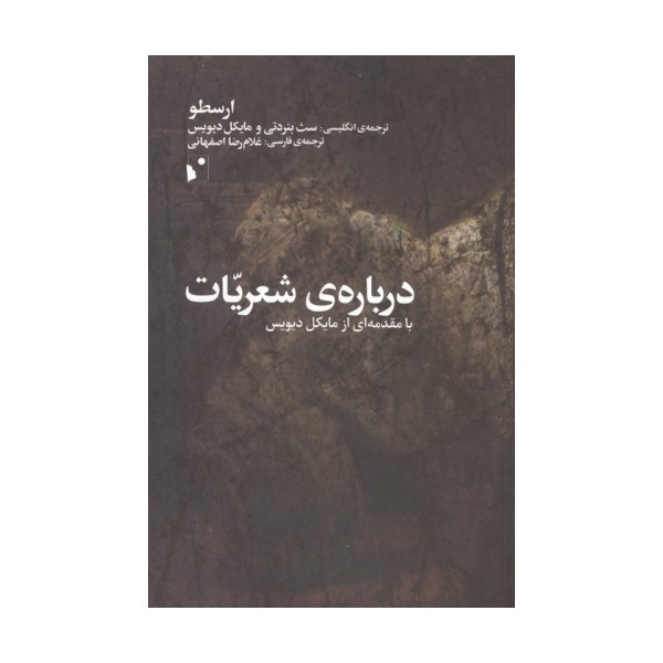 درباره ی شعریات (با مقدمه ای از مایکل دیویس)