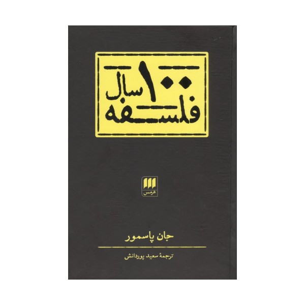 100 سال فلسفه