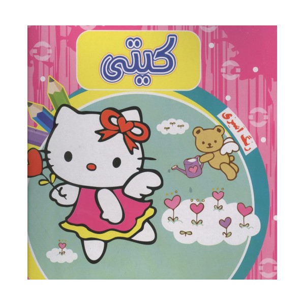 رنگ آمیزی کیتی