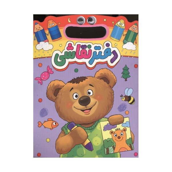دفتر نقاشی خرس