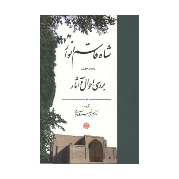 شاه قاسم انوار (837-757ق) (بررسی احوال و آثار)