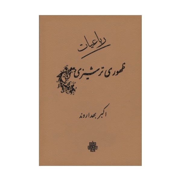 رباعیات ظهوری ترشیزی (چرم)