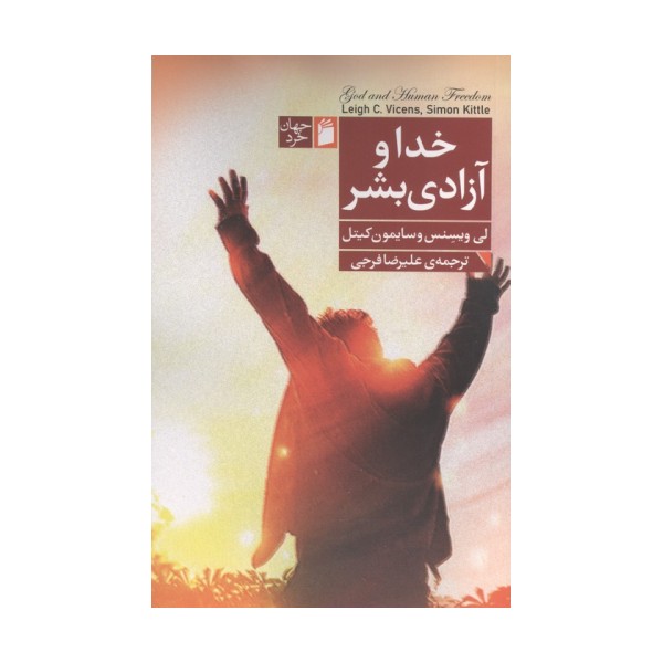 خدا و آزادی بشر