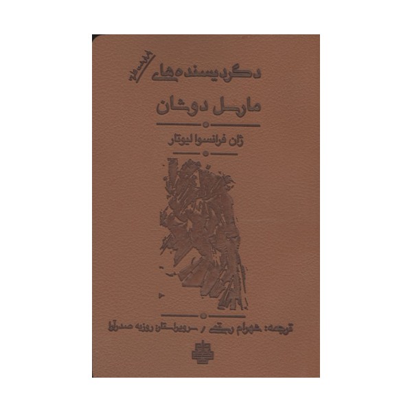 دگردیسنده های مارسل دوشان