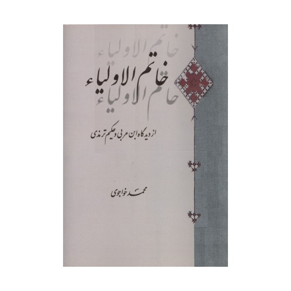 خاتم الاولیاء (از دیدگاه ابن عربی و حکیم ترمذی)