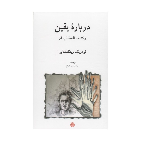 درباره یقین و کشف المطالب آن
