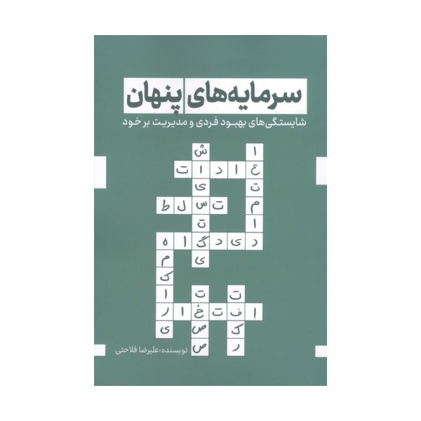 سرمایه های پنهان (شایستگی های بهبود فردی و مدیریت بر خود)