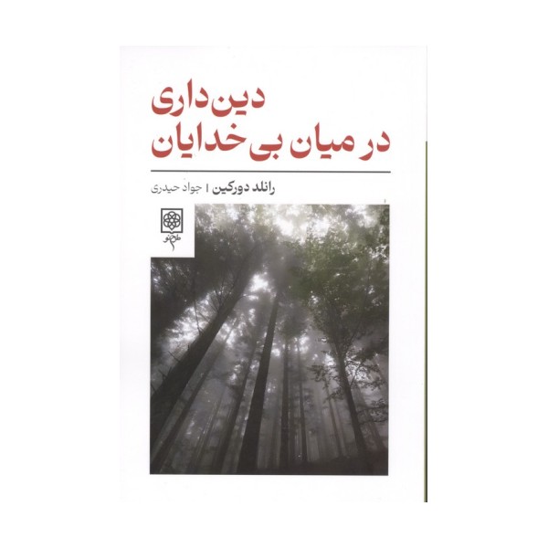 دین داری در میان بی خدایان
