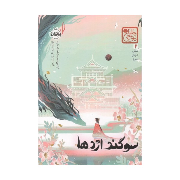 سوگند اژدها (چابا موچی)،(شش درنای سرخ 2)
