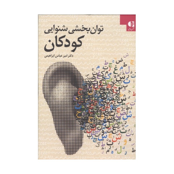 توان بخشی شنوایی کودکان