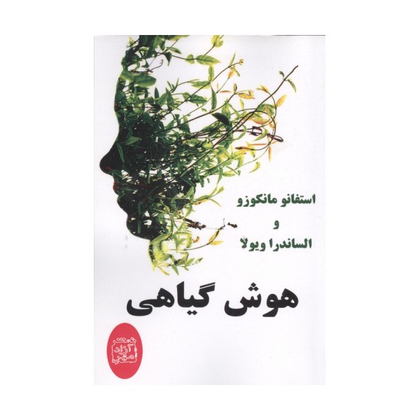 هوش گیاهی