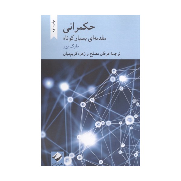 حکمرانی (مقدمه ای بسیار کوتاه)