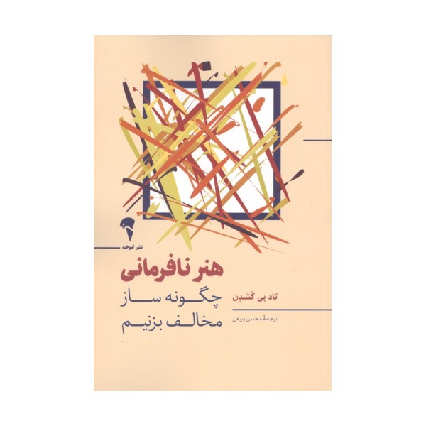 هنر نافرمانی (چگونه ساز مخالف بزنیم)