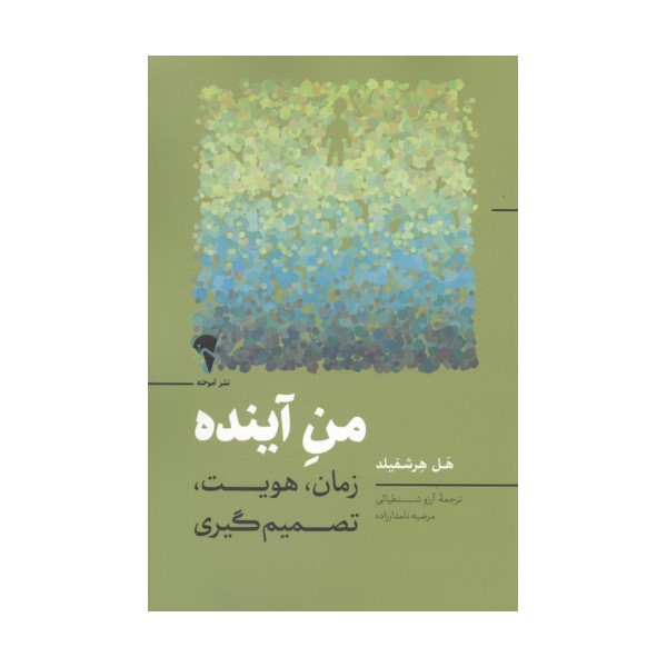 من آینده (زمان،هویت،تصمیم گیری)