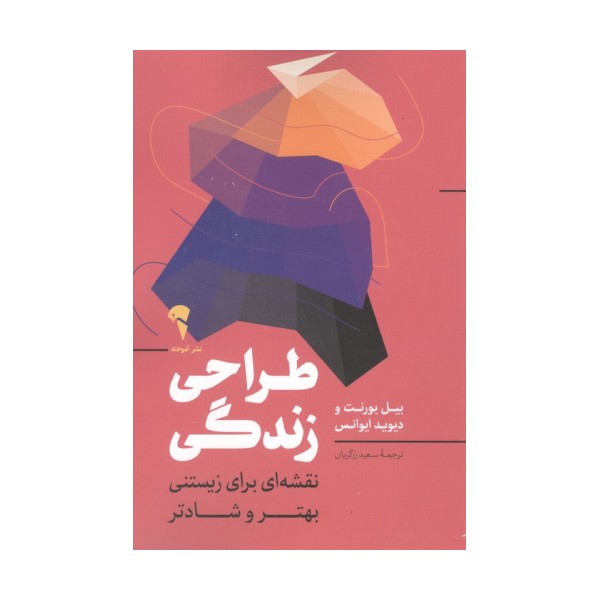 طراحی زندگی (نقشه ای برای زیستنی بهتر و شادتر)