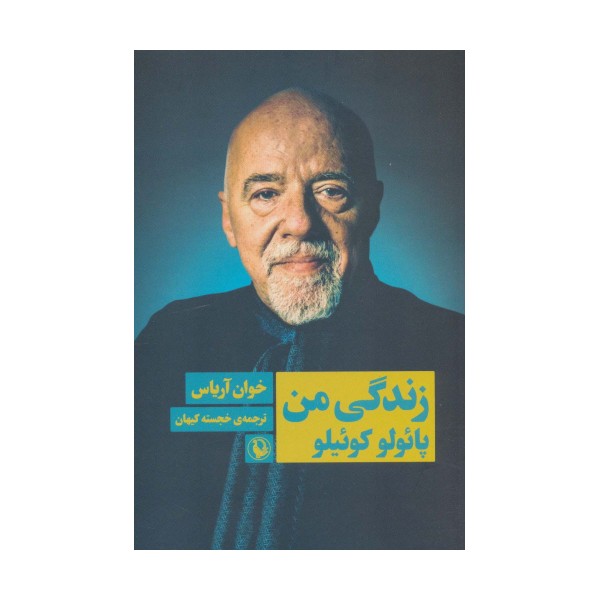 زندگی من پائولو کوئیلو