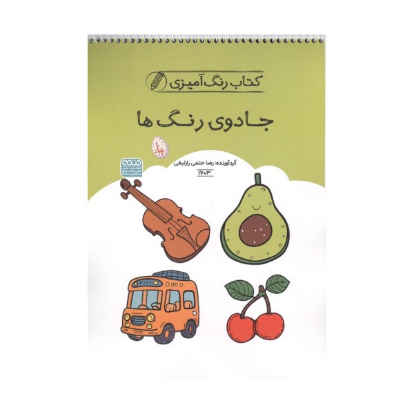 کتاب رنگ آمیزی جادوی رنگ ها (کد 1703)،(سیمی)