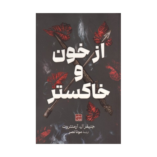 از خون و خاکستر