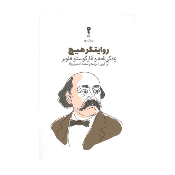 روایتگر هیچ (زندگی نامه  و آثار گوستاو فلوبر)