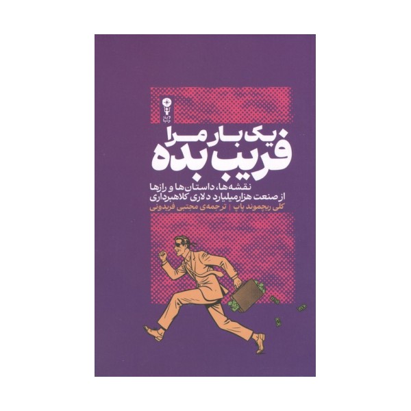 1 بار مرا فریب بده (نقشه ها،داستان ها و رازها از صنعت 1000 میلیارد دلاری کلاهبرداری)