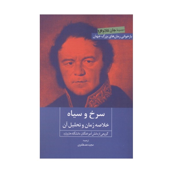 سرخ و سیاه (خلاصه رمان و تحلیل آن)