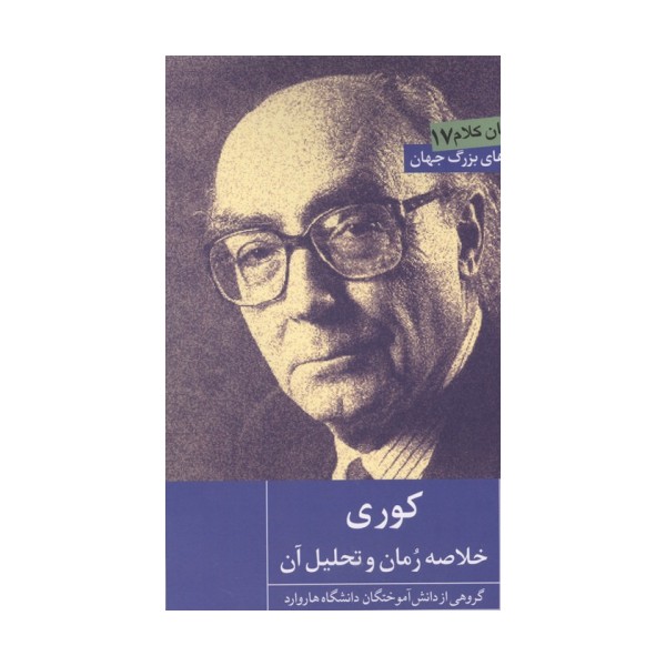 کوری (خلاصه رمان و تحلیل آن)