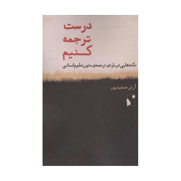 درست ترجمه کنیم (نکته هایی درباره ی ترجمه ی متون علوم انسانی)