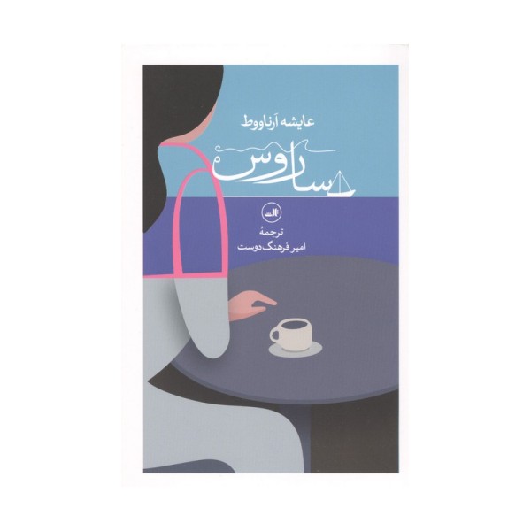 ساروس