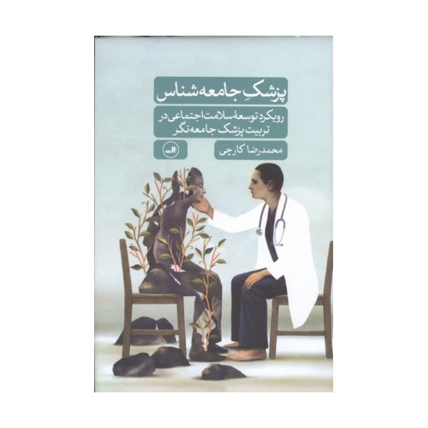 پزشک جامعه شناس (رویکرد توسعه سلامت اجتماعی در تربیت پزشک جامعه نگر)