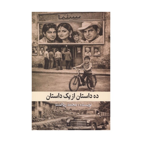 ده داستان از یک داستان