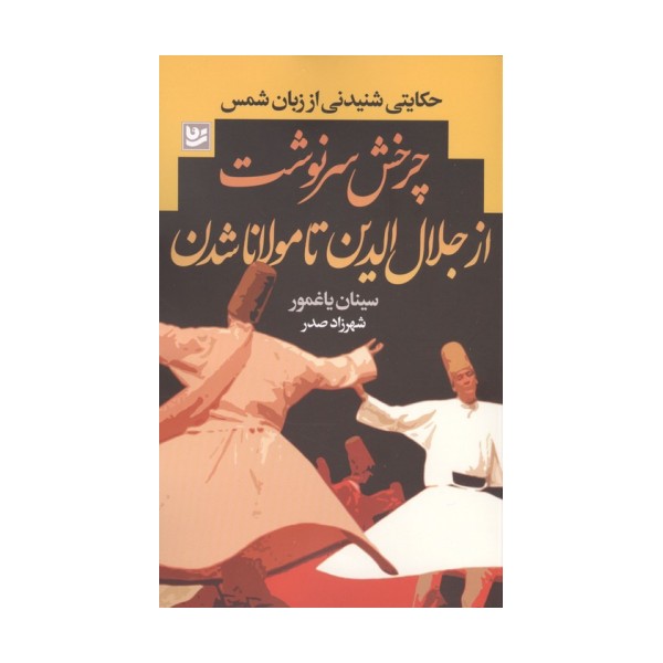 چرخش سرنوشت از جلال الدین تا مولانا شدن (حکایتی شنیدنی از زبان شمس)