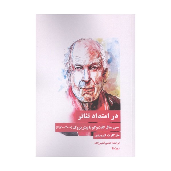 در امتداد تئاتر (30 سال گفت و گو با پیتر بروک (2000-1970))