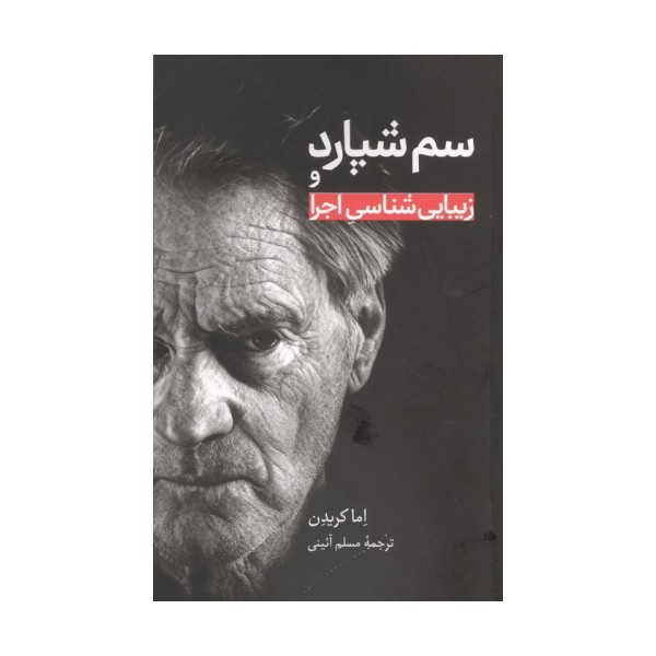 سم شپارد و زیبایی شناسی اجرا