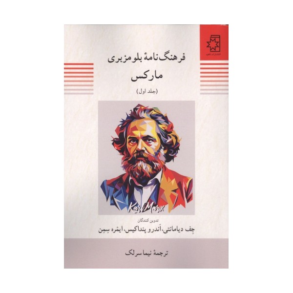 فرهنگ نامه بلومزبری مارکس (2جلدی)