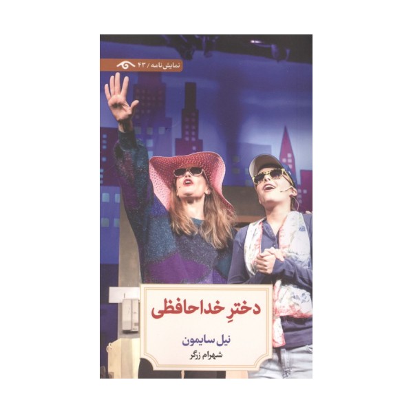 دختر خداحافظی