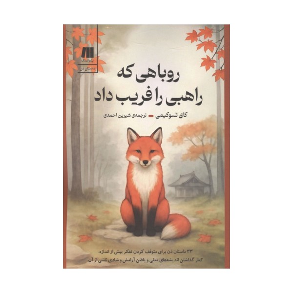 روباهی که راهبی را فریب داد (33 داستان ذن برای متوقف کردن تفکر بیش از اندازه،کنار گذاشتن ...)