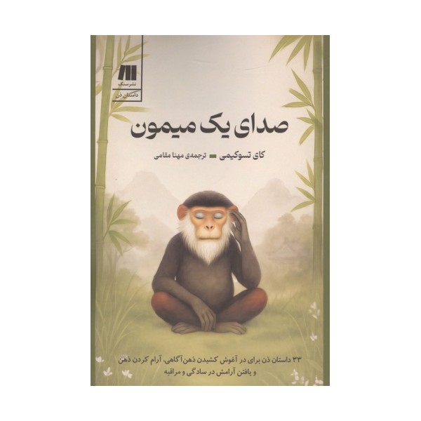 صدای یک میمون (33 داستان ذن برای در آغوش کشیدن ذهن آگاهی،آرام کردن ذهن و یافتن آرامش در ...)