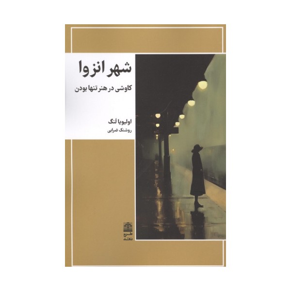 شهر انزوا (کاوشی در هنر تنها بودن)