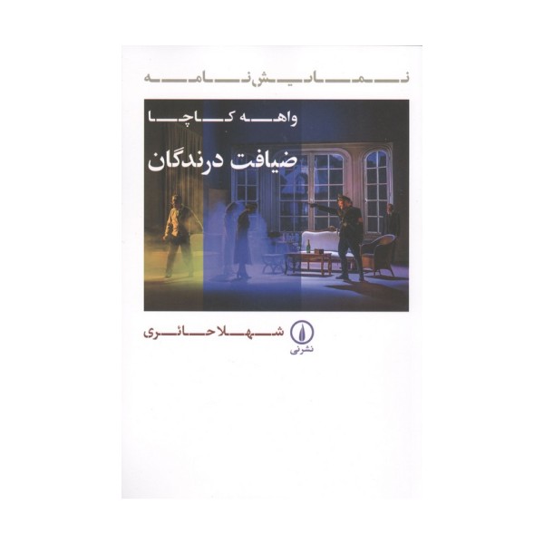 ضیافت درندگان