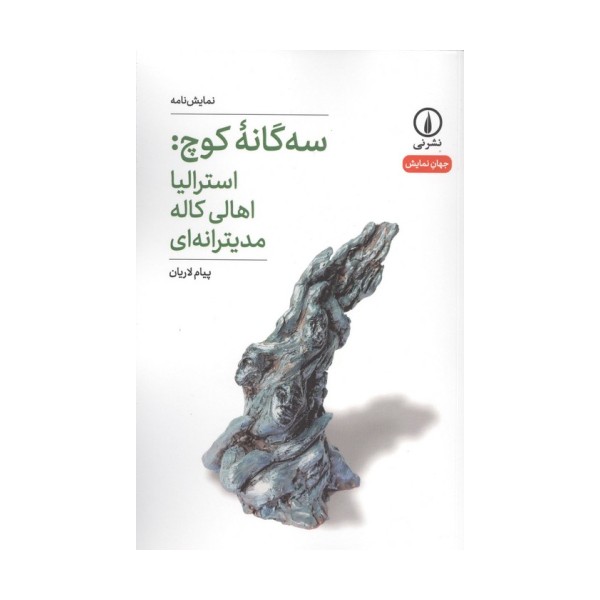 سه گانه کوچ:استرالیا اهالی کاله مدیترانه ای