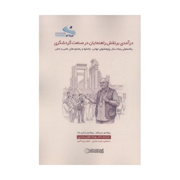 درآمدی بر نقش راهنمایان در صنعت گردشگری (یافته های پنجاه سال پژوهشهای جهانی،چالشها و رهنمودهای ...)